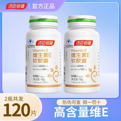 维生素E成人生育酚汤臣倍健
