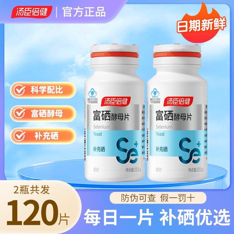 硒片补硒正品官方汤臣倍健富硒酵普通植物提取物
