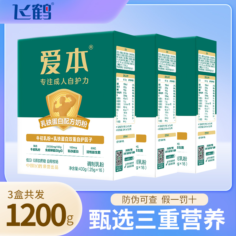 飞鹤爱本牛初乳乳铁蛋白配方奶粉400g含免疫球蛋白送长辈成人奶粉