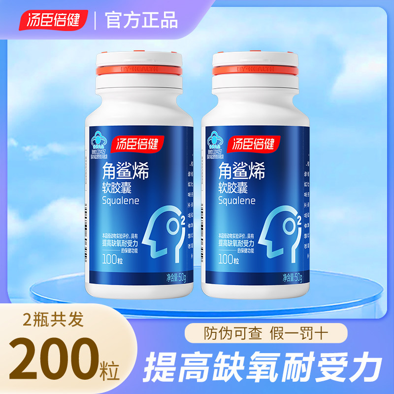 汤臣倍健角鲨烯软胶囊100粒提高缺氧耐受澳洲宝应酬喝酒