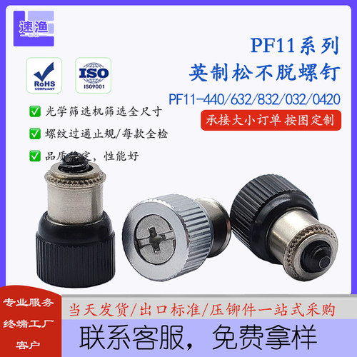 PF11松不脱螺钉英制440/632/832等手拧弹簧螺丝机箱机柜组合螺丝