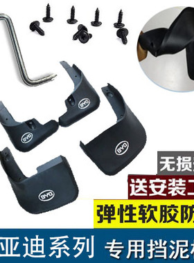 比亚迪F3F6L3/S6F0G3S7唐新能源速锐G5元秦汉DMEV驱逐舰05挡泥板