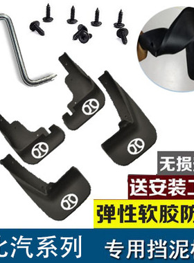 北汽绅宝智行X25X35X55威马EX5北京BJ20X3X7享界幻速S6S3H3挡泥板