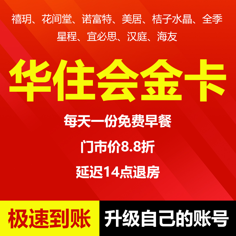 华住会金卡会员汉庭全季桔子水晶华住金会员升级海友