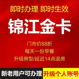 【金卡自动发货】锦江荟金卡铂涛麗枫希岸喆啡维也纳锦江酒店