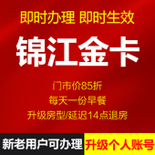 锦江荟金卡铂涛麗枫希岸喆啡维也纳锦江酒店 半年金卡自动发货