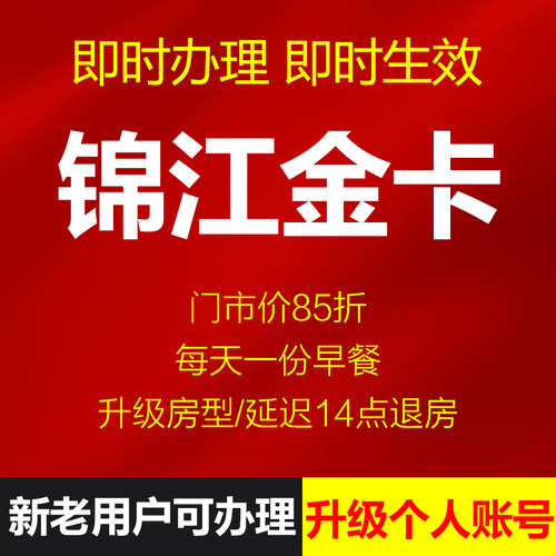 【半年金卡自动发货】锦江荟金卡铂涛麗枫希岸喆啡维也纳锦江酒店