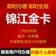 半年金卡自动发货 锦江荟金卡铂涛麗枫希岸喆啡维也纳锦江酒店