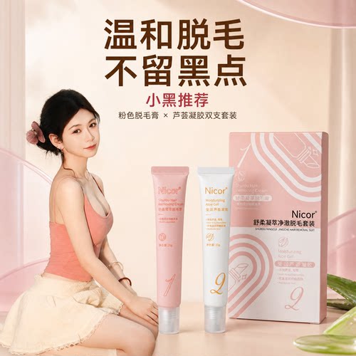 Nicor温和凝萃脱毛膏全身适用
