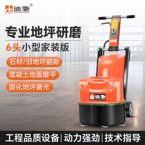 迪驰地坪研磨机6头小型家装混凝土水泥面打磨大理石水磨翻新抛光