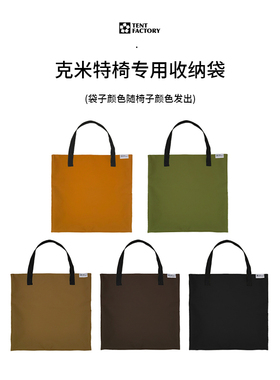 Tent factory克米特椅专用收纳袋