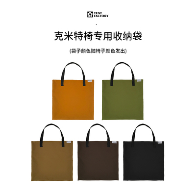Tent factory克米特椅专用收纳袋