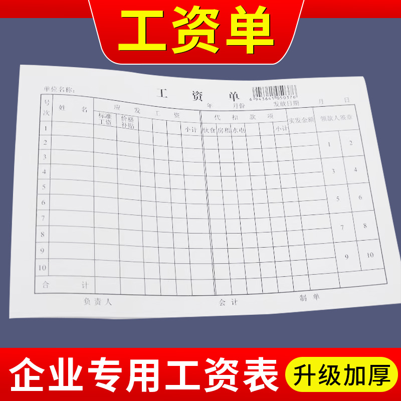 工资表本财会用品工资单