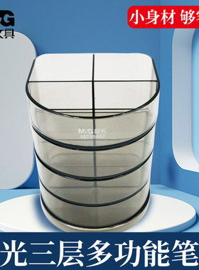 晨光笔筒收纳三层组合型透明多功能大容量办公用品塑胶笔座98443
