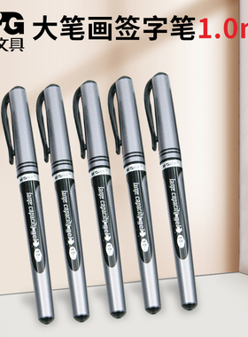 晨光签字笔中性笔拔冒式大笔画水笔黑色13604替芯67017记号笔1.0
