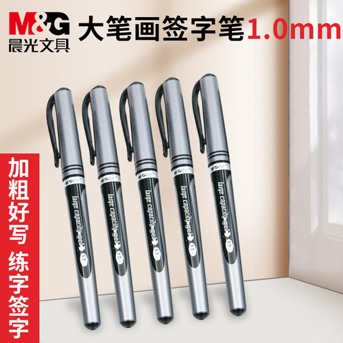 晨光黑色签字笔1.0大笔画