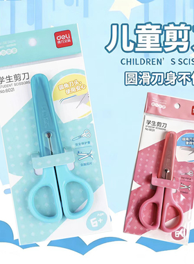 得力小学生儿童剪刀安全手工幼儿园专用便携式圆头塑料不伤手6021