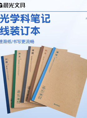 晨光文具无线装订本meeboki速滑纸横线方格B5笔记本本子作文本