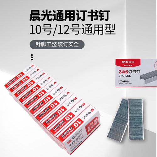晨光订书机钉通用10号12号