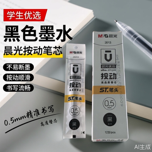 晨光按动尖锥中性替芯2613优品秒干水笔芯G5书写顺滑ST针爽芯2007