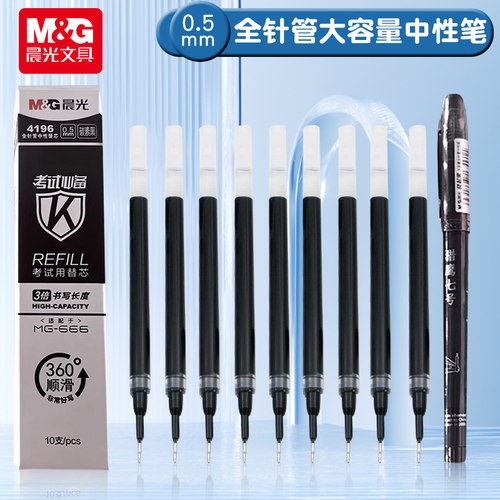 晨光考试大容量中性笔替芯666