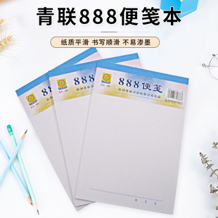 小本子笔记本子888便笺 10本青联便签纸草稿纸文稿纸草稿本便携式