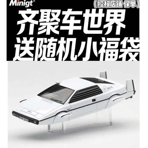 MiniGT 920 007系列莲花Lotus Esprit S1合金车模