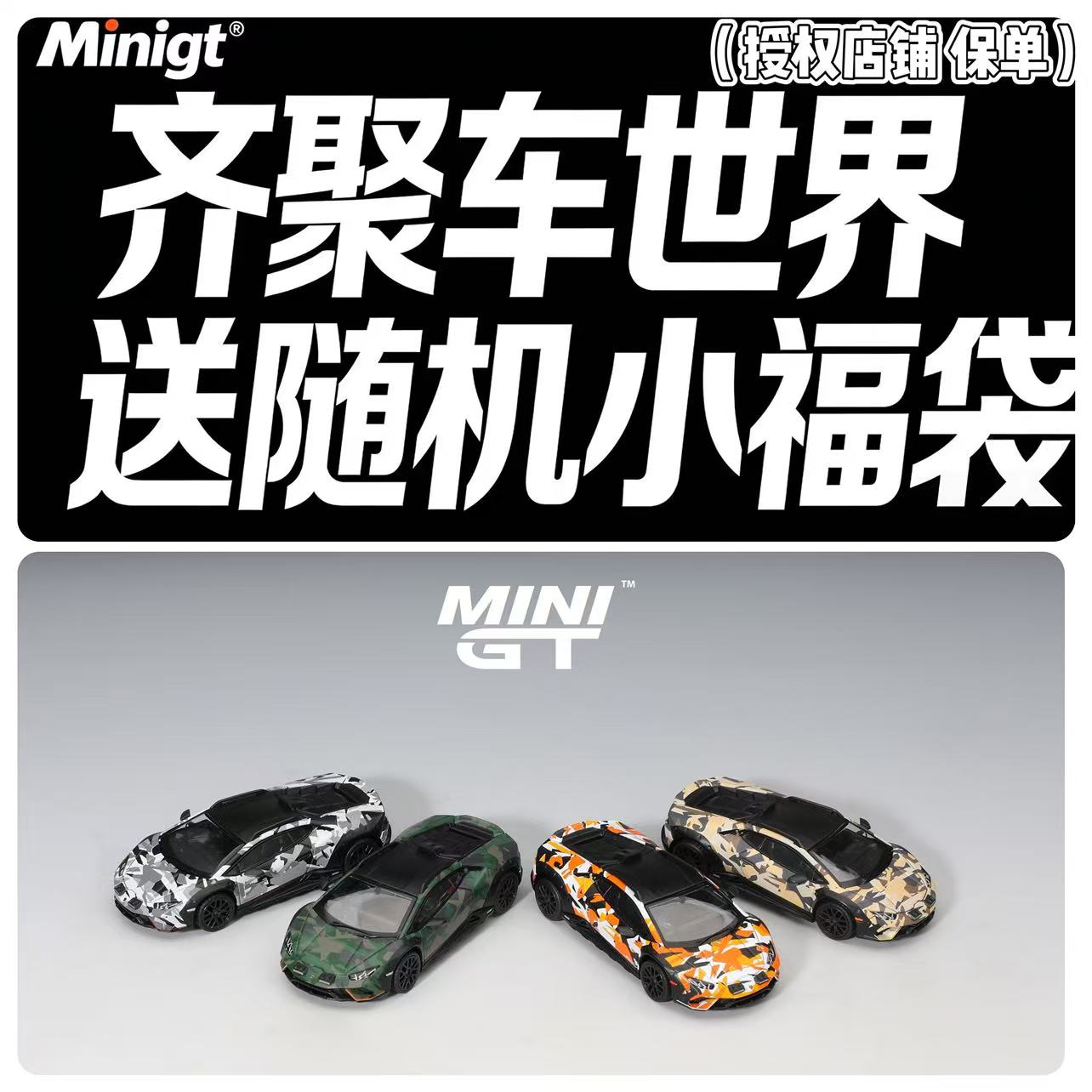 MINIGT 1:64 兰博基尼 Huracán Sterrato 四车套装 合金车模S26图片