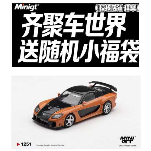 MINIGT (1251）马自达Mazda RX-7 VeilSide Fortune 速度与激情