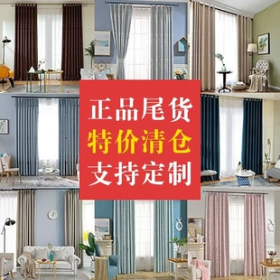 窗帘甩货库存尾货出租房宿舍加厚客厅卧室全遮光成品定制特价 清仓