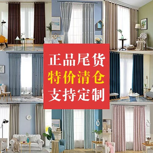 窗帘甩货库存尾货出租房宿舍加厚客厅卧室全遮光成品定制特价清仓