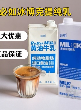 必如冰博克提纯乳 冷藏冰博克牛奶黄油牛乳咖啡奶1kg全脂纯牛奶