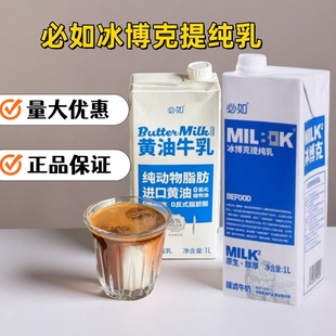 必如冰博克提纯乳 冷藏冰博克牛奶黄油牛乳咖啡奶1kg全脂纯牛奶
