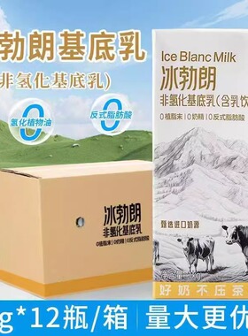 圣吗哪冰勃朗非氢化基底乳1kg*12整箱 伯牙绝弦轻乳茶鲜牛乳商用