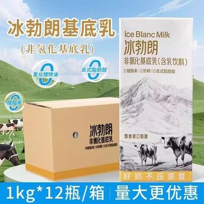 圣吗哪冰勃朗非氢化基底乳1kg*12整箱 伯牙绝弦轻乳茶鲜牛乳商用