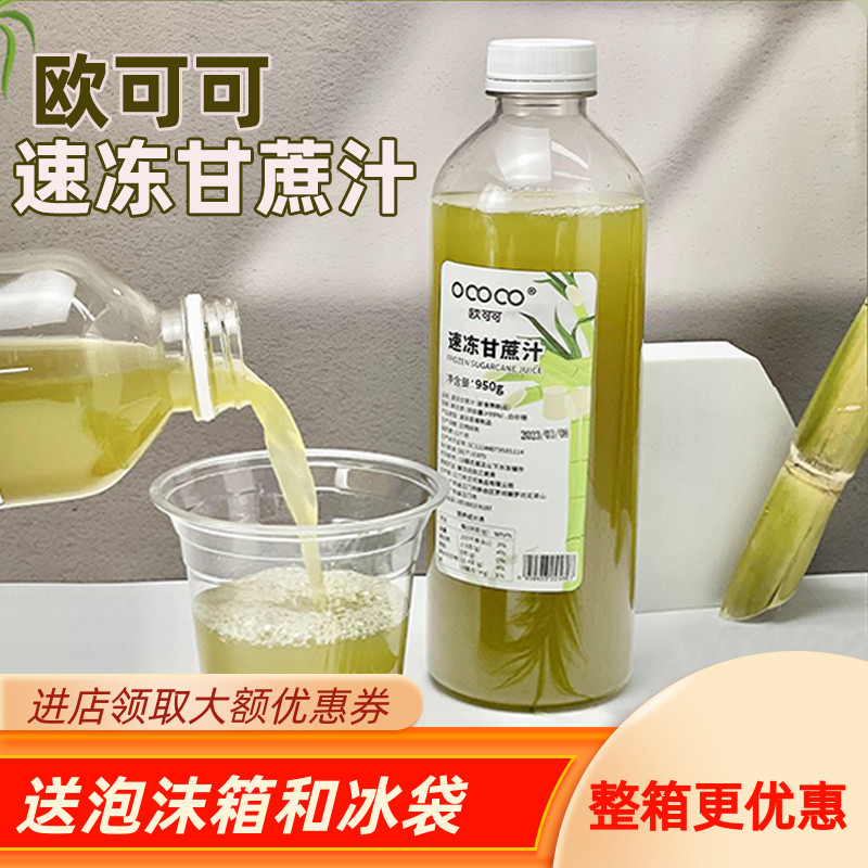 鲜榨甘蔗汁 欧可可冷冻甘蔗汁950g甘蔗原汁奶茶饮品店水果茶原料 咖啡/麦片/冲饮 浓缩果蔬汁 原图主图