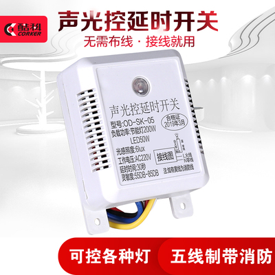 声控开关明装光控楼道感应器吸顶灯内置模块220V5线延时感应开关