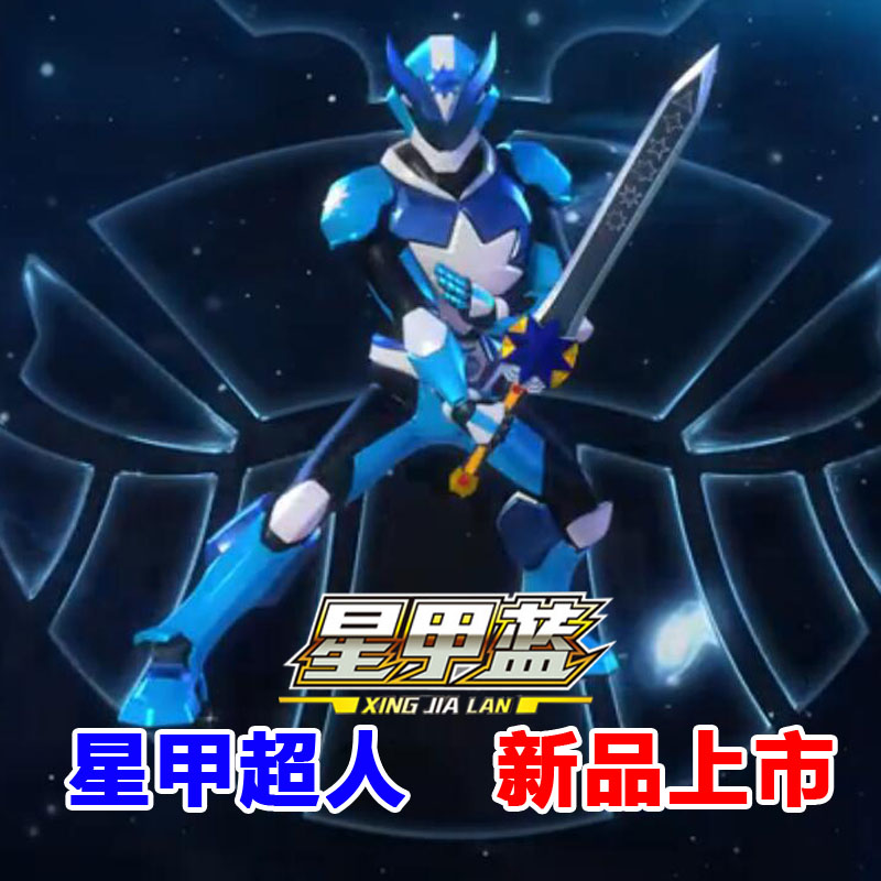 10月18日最新优惠神兽金刚3之超变星甲超人正版玩具三五合一变形唤星剑全套装人偶