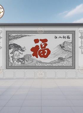 定制中式迎客松江山纳福庭院影壁