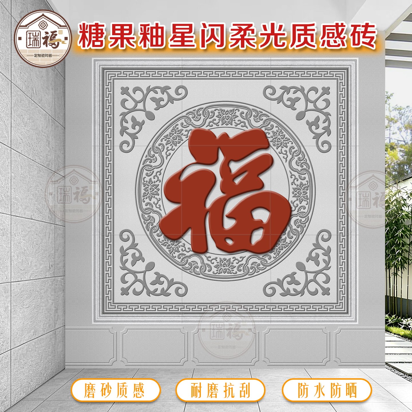 定制农村别墅庭院影壁墙照壁迎门墙瓷砖壁画大福字糖果釉微晶烧制