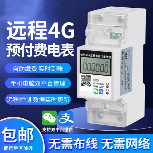 单相220V三相四线预付费4G远程导轨电表智能蓝牙工业扫码充值380V