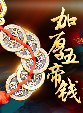加厚黄铜五帝钱门对门窗葫芦挂件压门槛铜钱串吉祥结五吊钱客厅