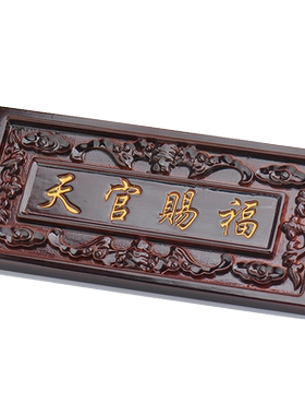 桃木天官赐福牌门挂件匾门实木