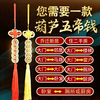 [黄铜五帝钱门对门窗葫芦挂件铜钱串压门槛专用过门石红绳吉祥结]
