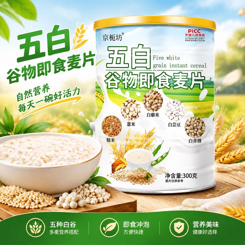京栀坊五白谷物即食麦片薏米