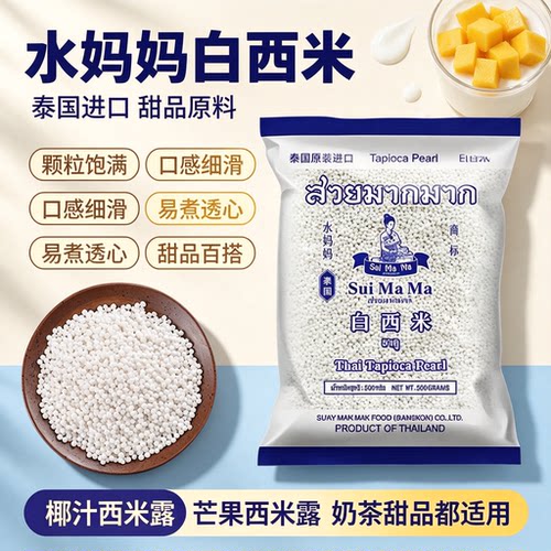 泰国进口水妈妈白西米500g大小