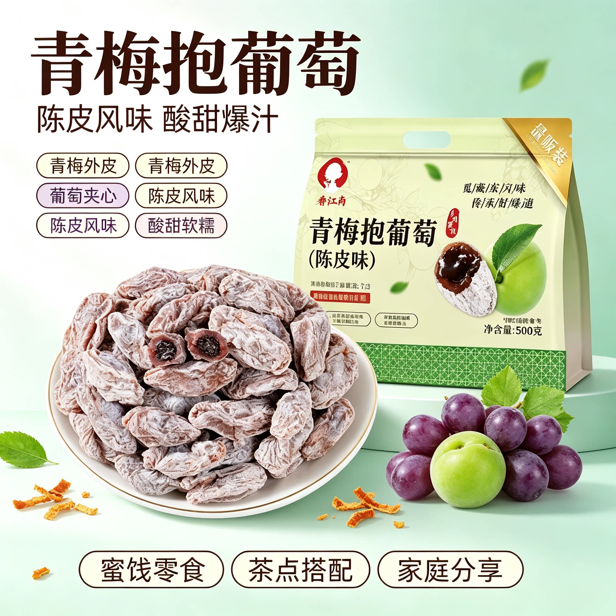 青梅抱葡萄陈皮风味爆浆夹心
