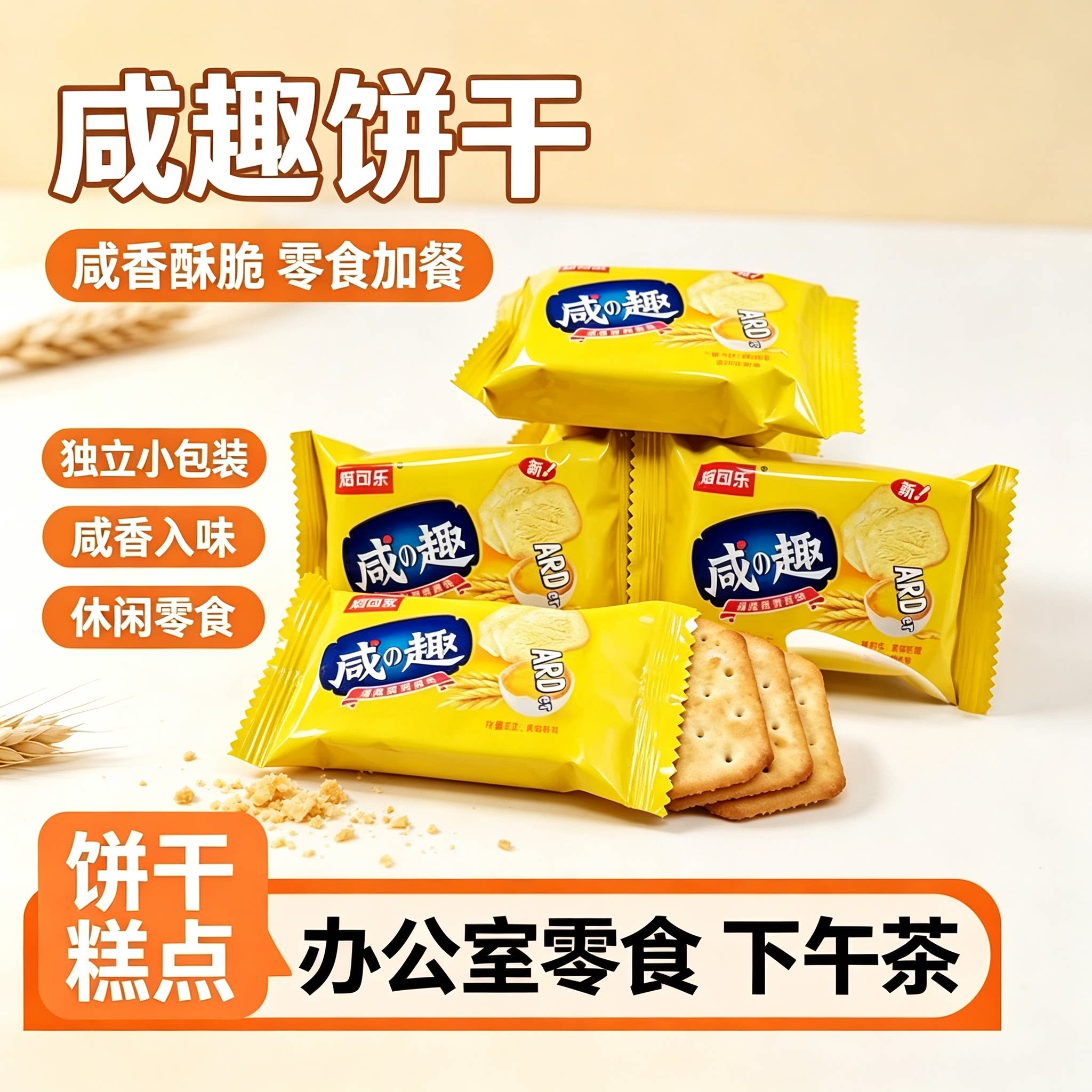 焙可乐咸趣饼干咸香酥脆独立包装居家待客孩子小零食早餐搭配点心