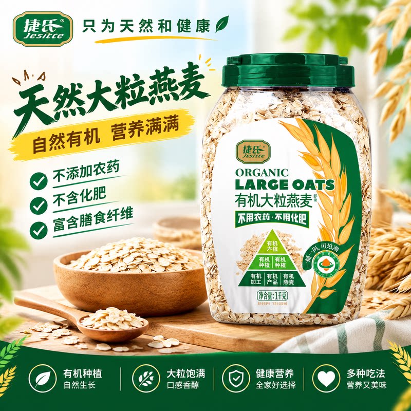 捷氏有机大粒燕麦片无农药