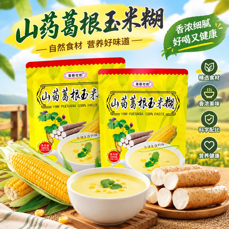 山药葛根玉米糊香浓细腻